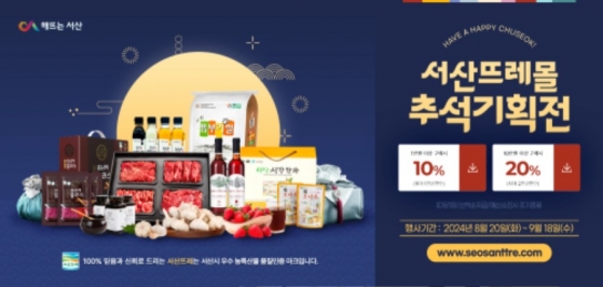 서산시, 추석맞이 대도시 직거래 장터 참가