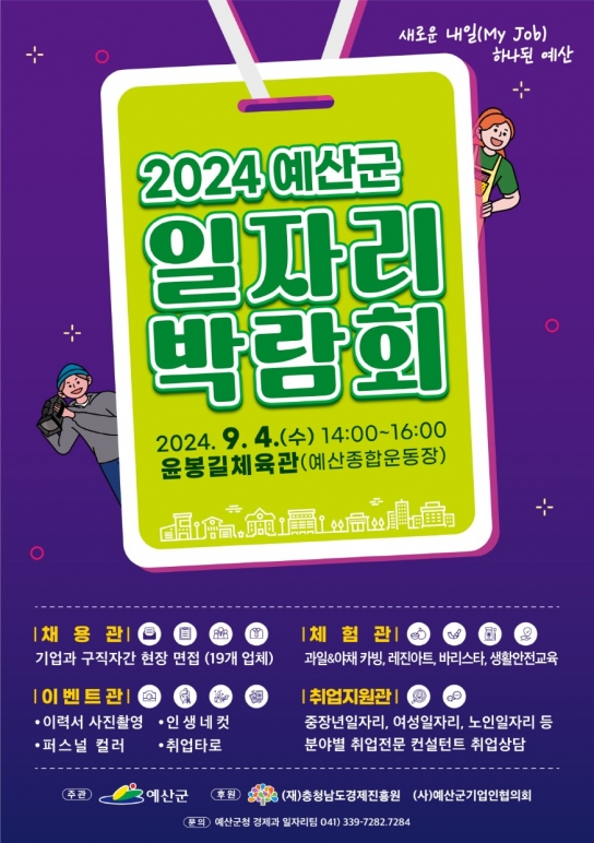 예산군, ‘새로운 내일(My Job) 하나된 예산’ 일자리박람회 개최