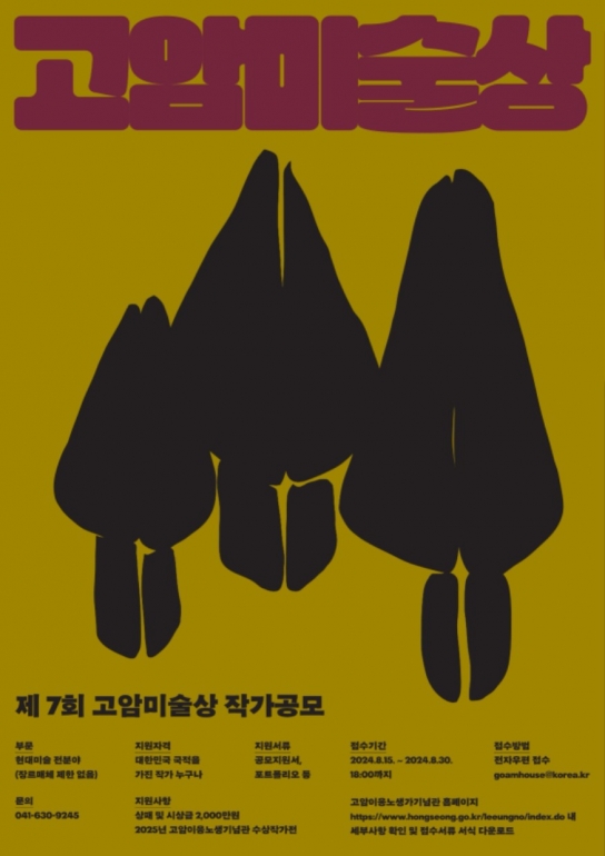 홍성군, 제7회 고암 미술상 작가 공모… 30일까지 접수