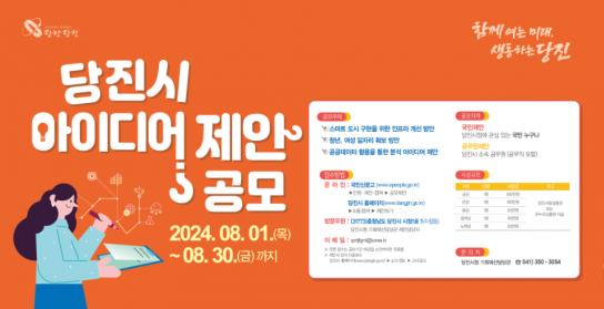 당진시, 2024년 당진시 아이디어 공모전