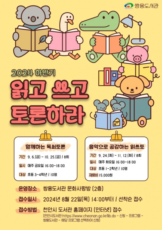 천안시 쌍용도서관, ‘2024 하반기 읽고 쓰고 토론하라’ 운영