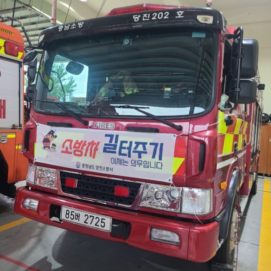당진소방서, 전국 동시 소방차 길 터주기 훈련 실시