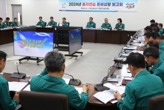 보령시, 2024년 을지연습 준비상황 보고회 개최
