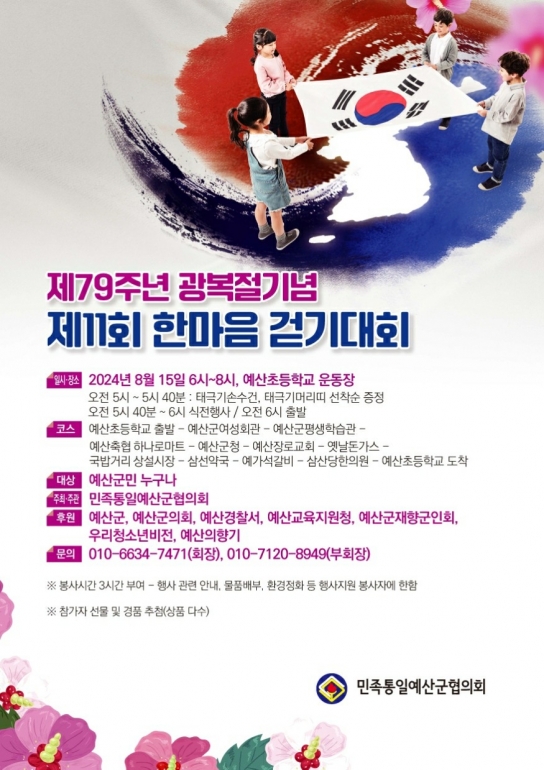 예산군, 광복절 기념 한마음 걷기대회 개최
