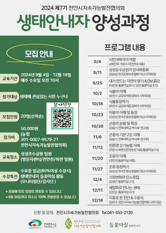 천안시, 제7기 생태안내자 양성과정 교육생 모집
