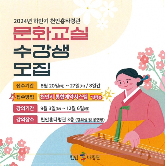 천안시, 2024년 천안흥타령관 하반기 문화교실 운영