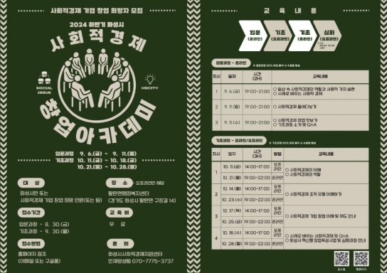 2024년 하반기 화성시 사회적경제 창업아카데미 입문·창업 기초과정 수강생 모집