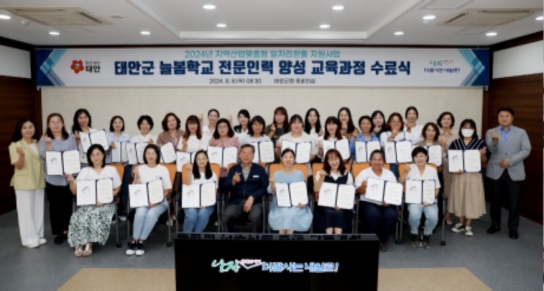 태안군, ‘늘봄학교 전문인력 양성과정’ 수료생 29명 배출 성과