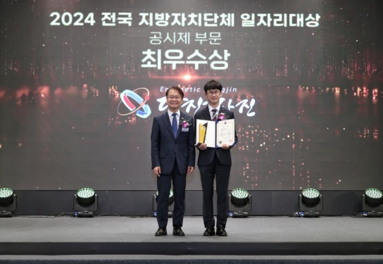 당진시, 전국 지방자치단체 일자리대상 최우수상 수상