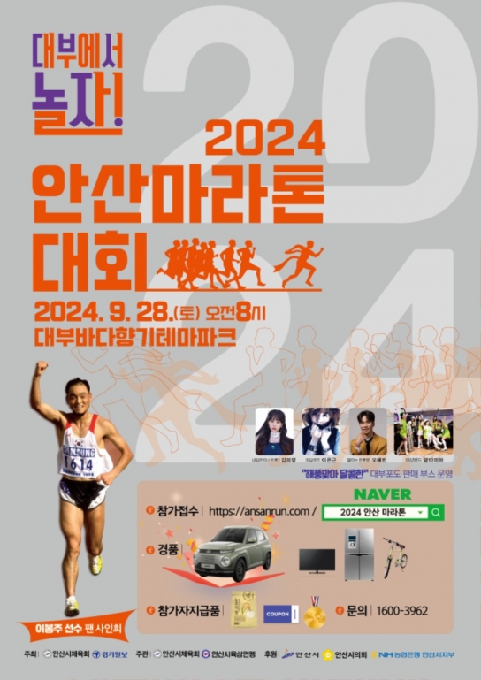 안산시, 오는 9월 28일 안산 대부바다향기테마파크서 마라톤 레이스 펼쳐진다