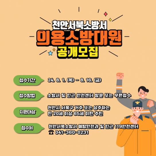 천안서북소방서, 신규 의용소방대원 공개 모집