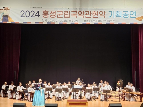 홍성군립국악관현악단, 지역아동 대상 ‘꿈꾸는 음악회’ 성황리 개최