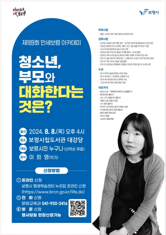 평생학습도시 보령시, 제189회 만세보령 아카데미 개최
