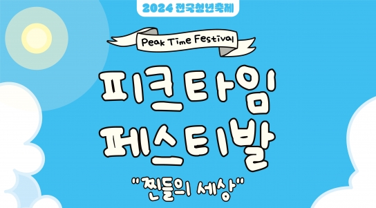 2024 피크타임 페스티벌! 9월 27-28일 아산 신정호 국민관광지에서 개최!