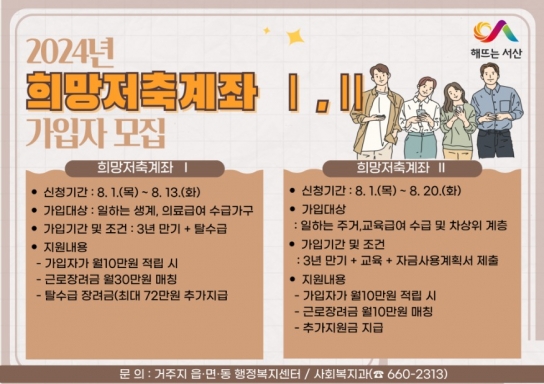 서산시, 2024년 희망저축계좌Ⅰ·Ⅱ 신규가입자 모집