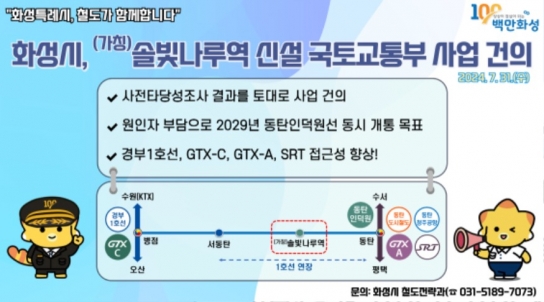 화성시, (가칭)솔빛나루역 신설 국토부 건의