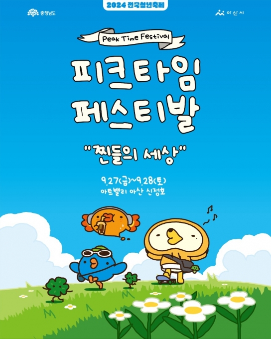 내달 아산 신정호서 ‘2024 피크타임 페스티벌’ 개최