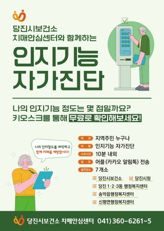당진시, ‘인지기능 자가진단 키오스크’보급하며 치매 예방에 앞장서