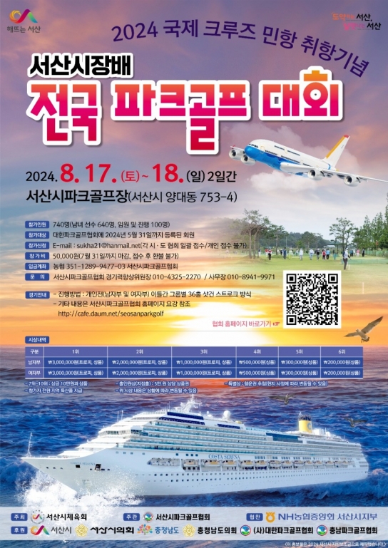 서산시, ‘국제 크루즈 민항 취항 기념’ 서산시장배 전국 파크골프대회 개최