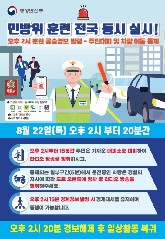 서산시, 22일 오후 2시 민방공 대피 훈련 실시