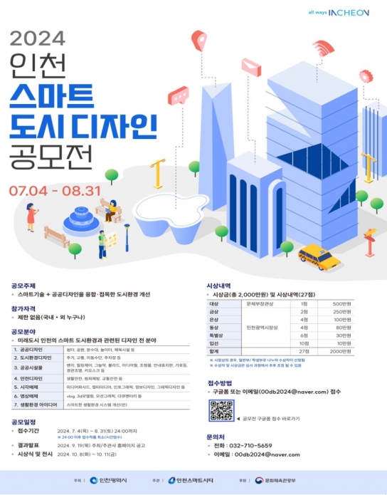 인천시, 스마트한 도시디자인 혁신, 2024 인천 공모전이 시작된다