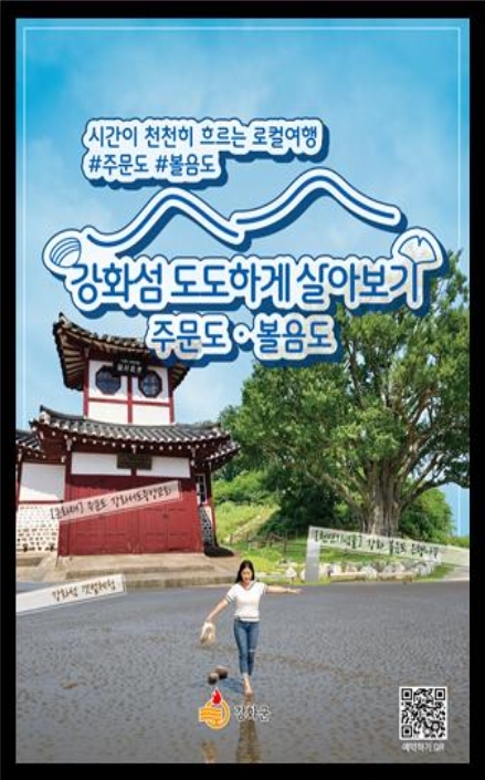 인천시, 섬에서의 특별한 경험,‘인천 섬 도도하게 살아보기’로 누린다