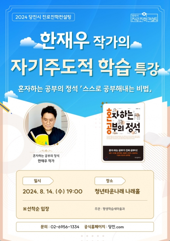 당진시, ‘혼자 하는 공부의 정석’ 자기주도학습 특강 개최