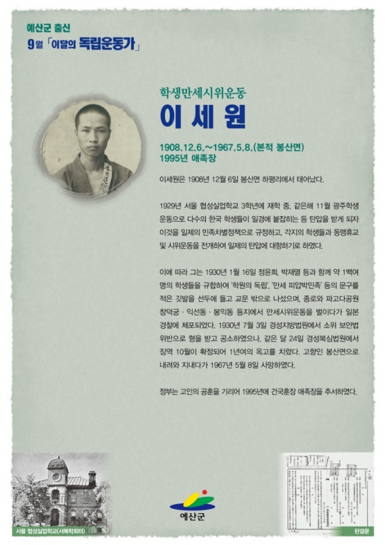 예산군, 9월 ‘이세원 선생’ 이달의 독립운동가 선정