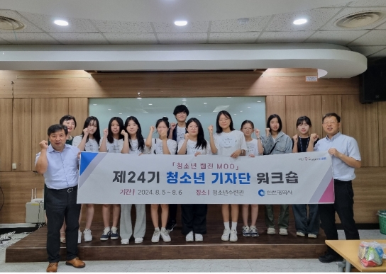 인천시, 청소년기자단 워크숍 성료...청소년 리더십 한 단계 더 높이다