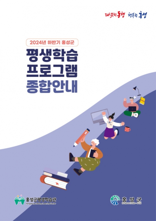 홍성군, 하반기 평생학습 프로그램 안내책자 발간