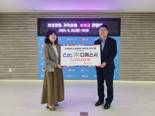 아산시, (주)DSC, 학대피해 및 보호아동 가족친화지원 후원금 전달