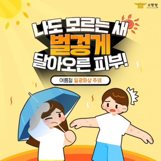 천안서북소방서, 일광화상 주의하세요!