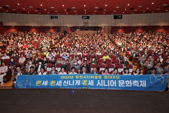 당진시니어클럽 10주년 기념 노인일자리 문화행사 개최