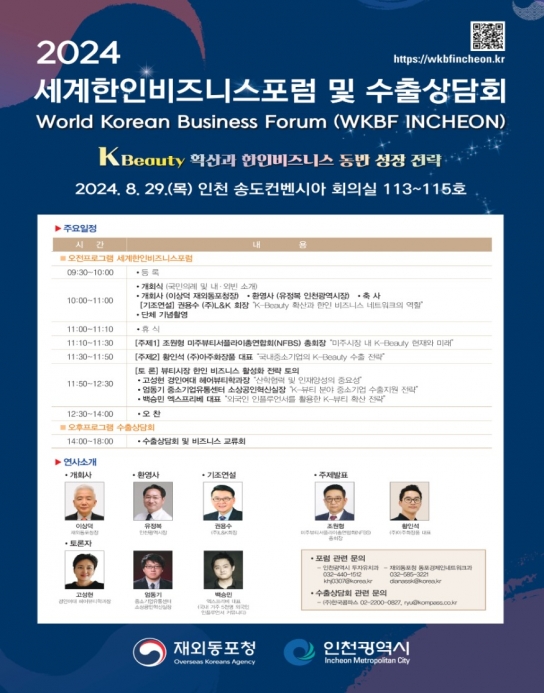 인천시, 2024 세계한인비즈니스포럼 및 수출상담회, 송도에서 열린다