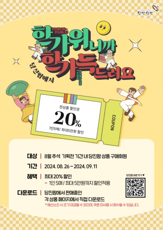 당진시, 추석 명절맞이 당진팜 20% 특판행사 개최