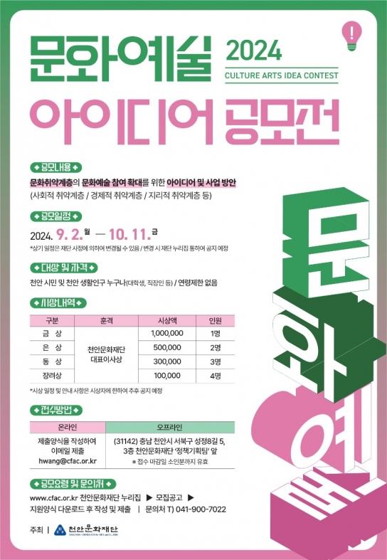 천안문화재단, 2024년 문화예술 아이디어 공모전 개최