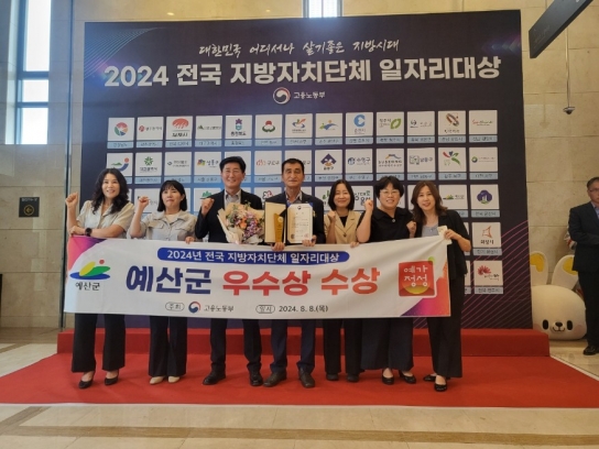 예산군, 2024년 전국 지방자치단체 일자리 대상 ‘우수상’ 수상