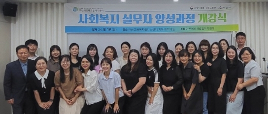 아산여성새로일하기센터, 「2024 사회복지 실무자 양성 과정」 개강