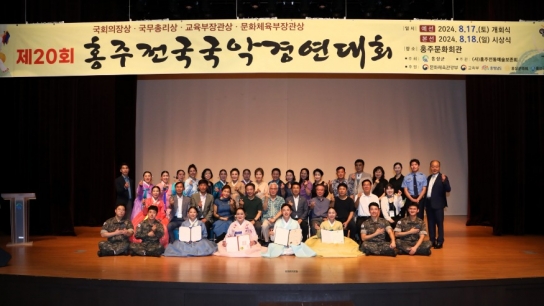 제20회 홍주전국국악경연대회, ‘국악의 정수’를 선보이다