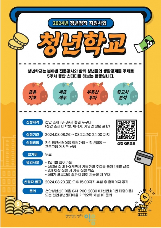 천안청년센터 이음, 22일까지 ‘청년학교’ 참여자 모집
