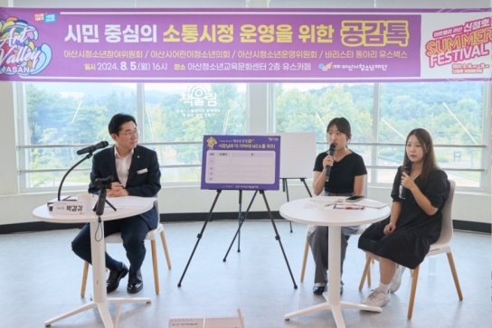 아산시, 박경귀 아산시장, 아산시청소년재단 참여기구와 ‘공감톡’
