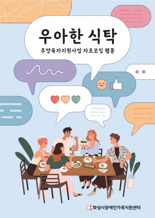 화성시장애인가족지원센터,‘우아한 식탁 웹툰 제작 편’책 출간
