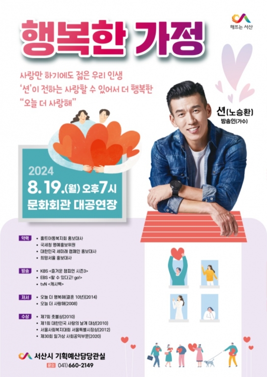 서산시, 가수 션 초청 ‘행복한 가정’ 강연 개최