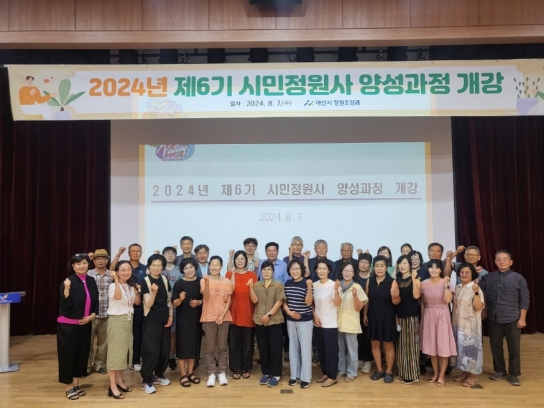 아산시, ‘2024년 제6기 시민정원사 양성과정’개강