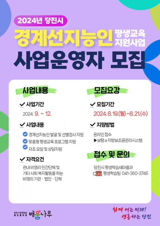 당진시, ‘경계선 지능인 평생교육 지원’ 사업자 공모