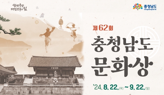 제62회 충남도 문화상 후보자 공개 추천받는다!