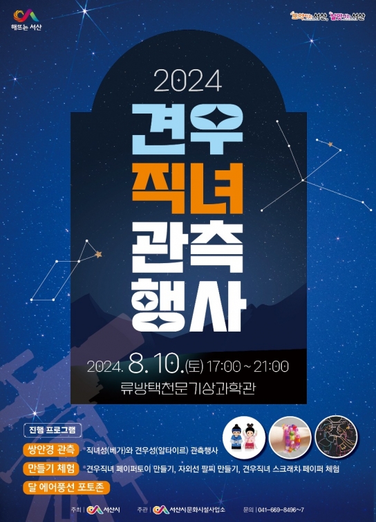 서산시, 칠월칠석 ‘견우직녀’ 관측행사 개최