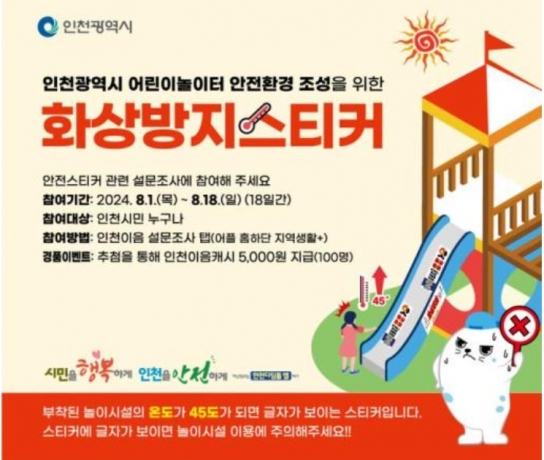 인천시, 놀이기구에 화상 방지 스티커 부착해 어린이 화상 예방 나선다