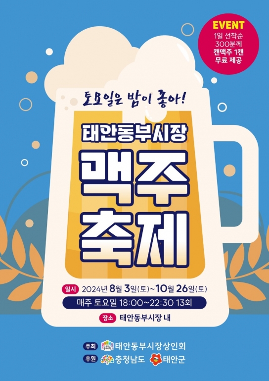 태안군, “토요일은 밤이 좋아!” 태안동부시장 맥주축제 ‘인기몰이’