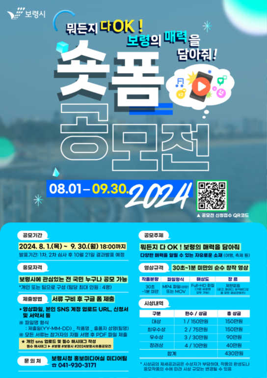 보령시, “보령의 매력을 담아줘” 2024 보령시 숏폼 영상 공모전 개최